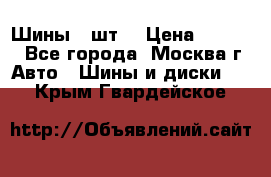 Шины 4 шт  › Цена ­ 4 500 - Все города, Москва г. Авто » Шины и диски   . Крым,Гвардейское